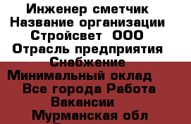 Инженер-сметчик › Название организации ­ Стройсвет, ООО › Отрасль предприятия ­ Снабжение › Минимальный оклад ­ 1 - Все города Работа » Вакансии   . Мурманская обл.,Видяево нп